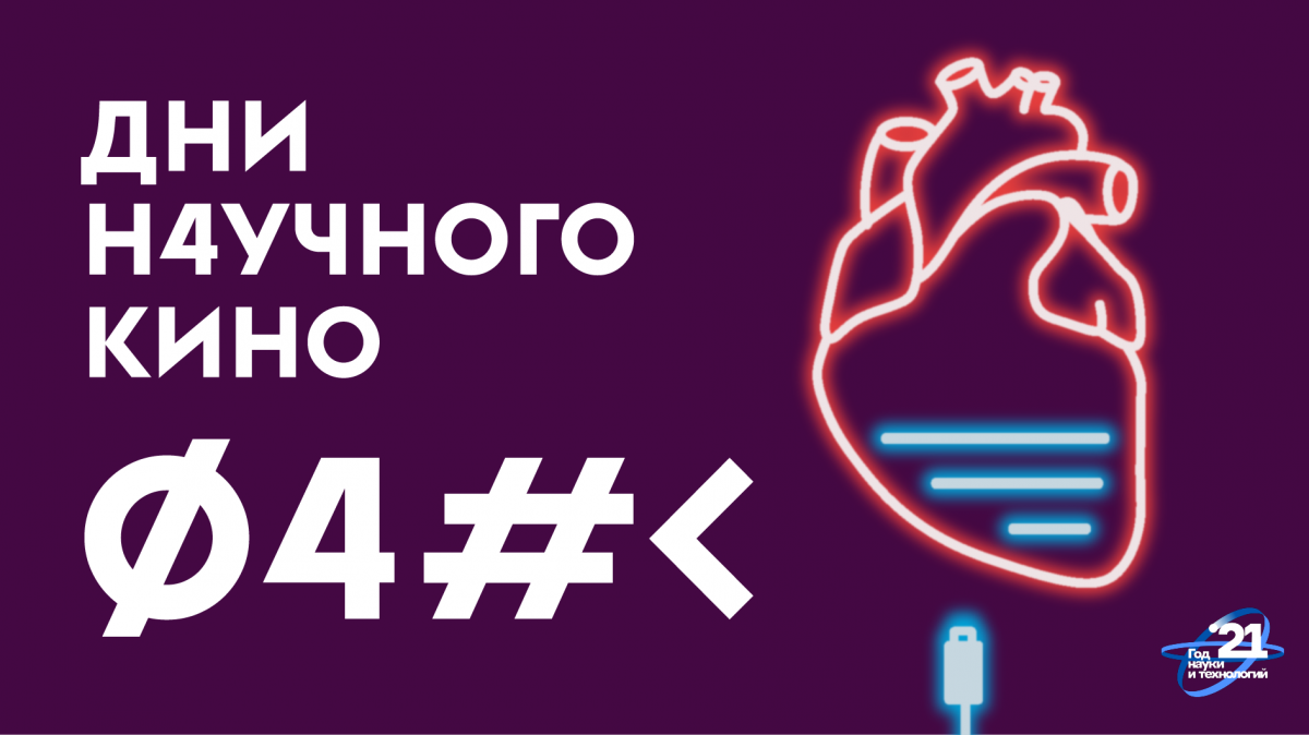 Авторское документальное кино о науке и технологиях покажут в городах России